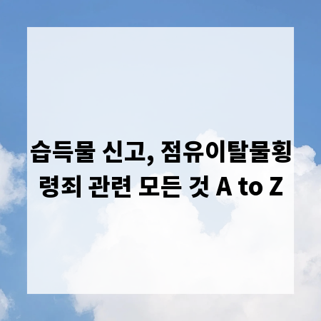 습득물 신고, 점유이탈물횡령죄 관련 모든 것 A to Z