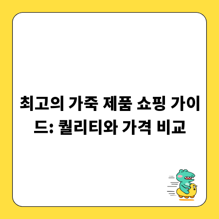 최고의 가죽 제품 쇼핑 가이드: 퀄리티와 가격 비교