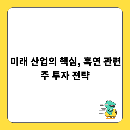 미래 산업의 핵심, 흑연 관련주 투자 전략