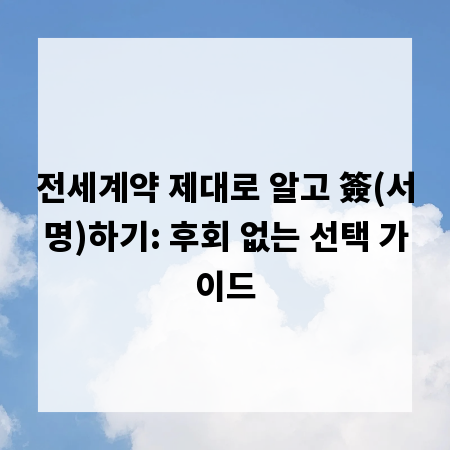 전세계약 제대로 알고 簽(서명)하기: 후회 없는 선택 가이드