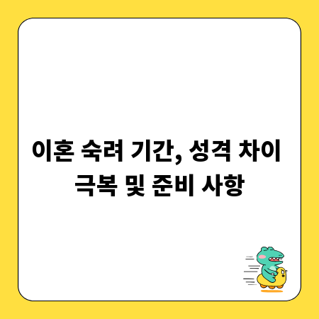 이혼 숙려 기간, 성격 차이 극복 및 준비 사항
