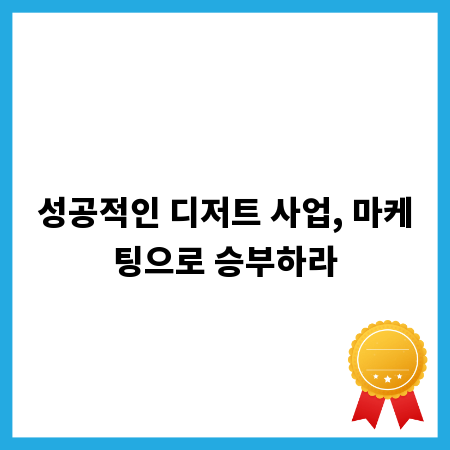 성공적인 디저트 사업, 마케팅으로 승부하라