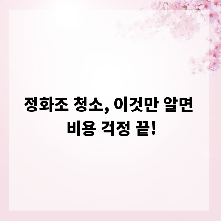 정화조 청소, 이것만 알면 비용 걱정 끝!