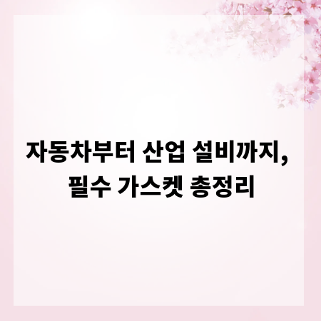 자동차부터 산업 설비까지, 필수 가스켓 총정리