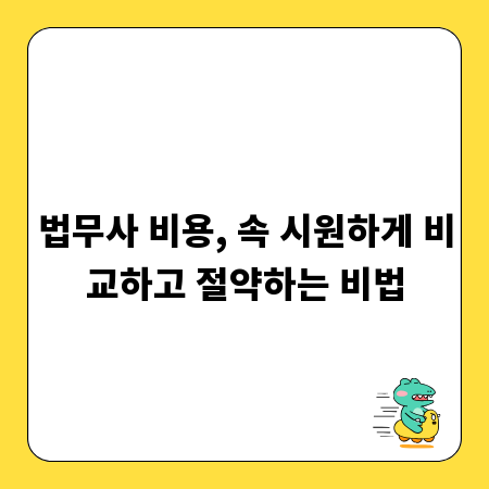 법무사 비용, 속 시원하게 비교하고 절약하는 비법