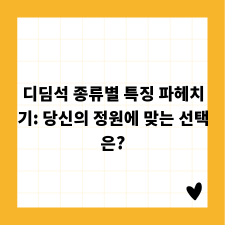 디딤석 종류별 특징 파헤치기: 당신의 정원에 맞는 선택은?