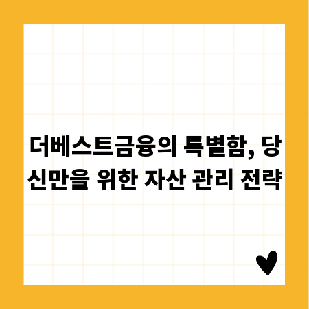 더베스트금융의 특별함, 당신만을 위한 자산 관리 전략