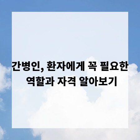 간병인, 환자에게 꼭 필요한 역할과 자격 알아보기
