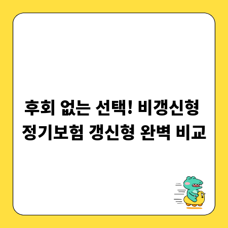 후회 없는 선택! 비갱신형 정기보험 갱신형 완벽 비교