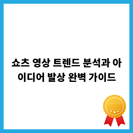 쇼츠 영상 트렌드 분석과 아이디어 발상 완벽 가이드