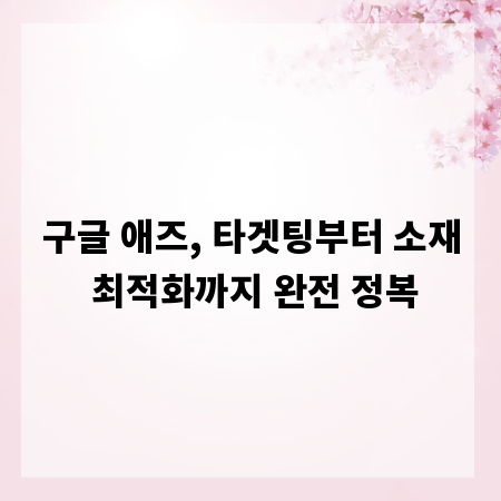 구글 애즈, 타겟팅부터 소재 최적화까지 완전 정복