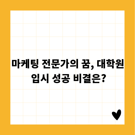마케팅 전문가의 꿈, 대학원 입시 성공 비결은?