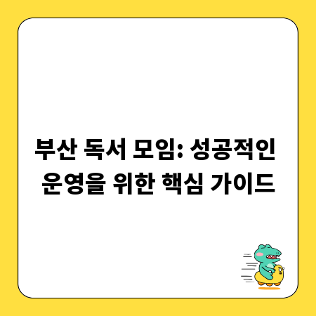 부산 독서 모임: 성공적인 운영을 위한 핵심 가이드