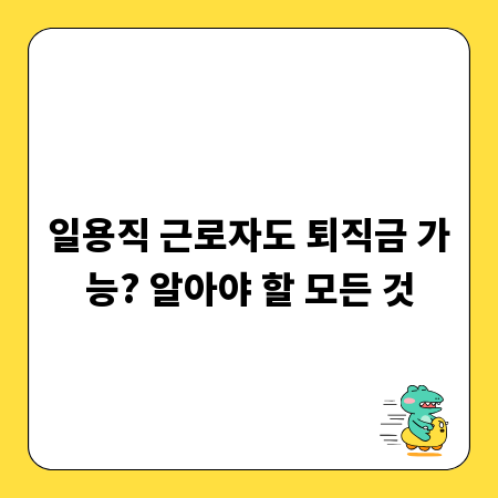 일용직 근로자도 퇴직금 가능? 알아야 할 모든 것