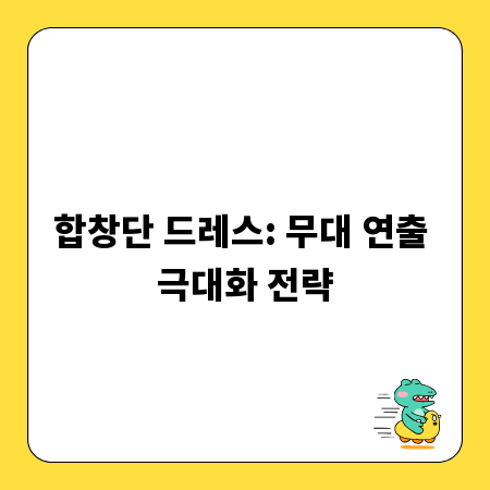 합창단 드레스: 무대 연출 극대화 전략