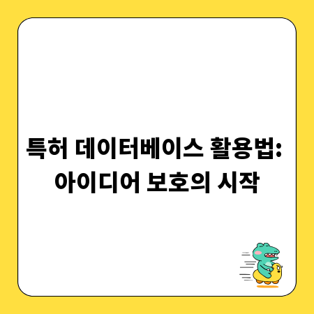 특허 데이터베이스 활용법: 아이디어 보호의 시작