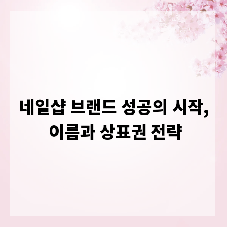 네일샵 브랜드 성공의 시작, 이름과 상표권 전략
