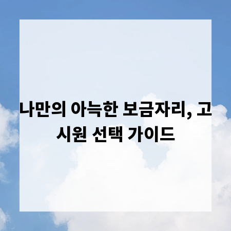 나만의 아늑한 보금자리, 고시원 선택 가이드