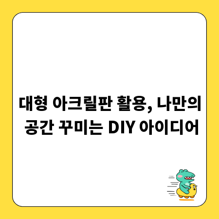 대형 아크릴판 활용, 나만의 공간 꾸미는 DIY 아이디어
