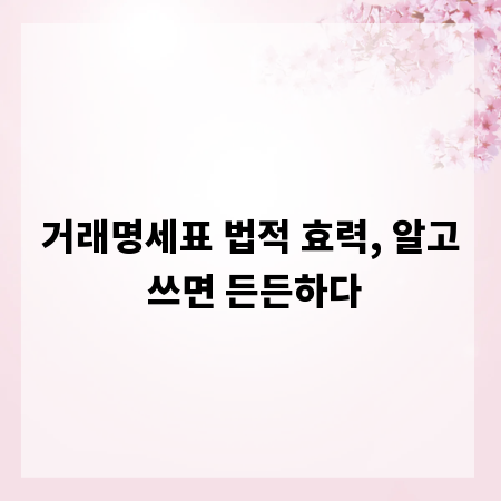 거래명세표 법적 효력, 알고 쓰면 든든하다