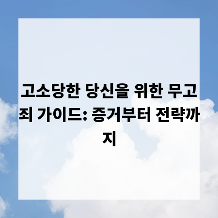 고소당한 당신을 위한 무고죄 가이드: 증거부터 전략까지