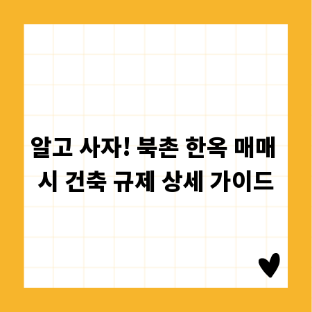 알고 사자! 북촌 한옥 매매 시 건축 규제 상세 가이드