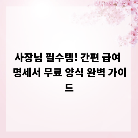 사장님 필수템! 간편 급여 명세서 무료 양식 완벽 가이드