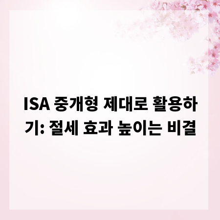 ISA 중개형 제대로 활용하기: 절세 효과 높이는 비결