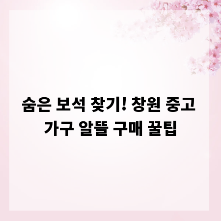 숨은 보석 찾기! 창원 중고 가구 알뜰 구매 꿀팁