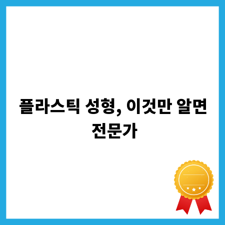 플라스틱 성형, 이것만 알면 전문가