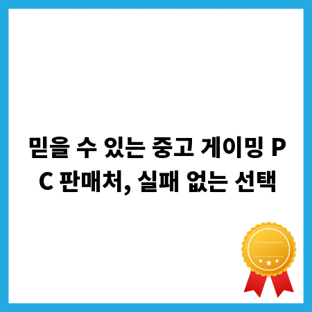 믿을 수 있는 중고 게이밍 PC 판매처, 실패 없는 선택