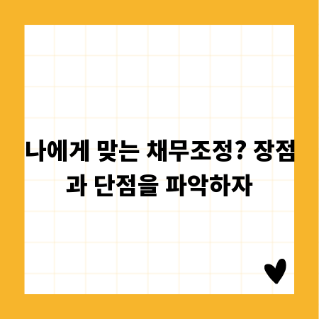 나에게 맞는 채무조정? 장점과 단점을 파악하자