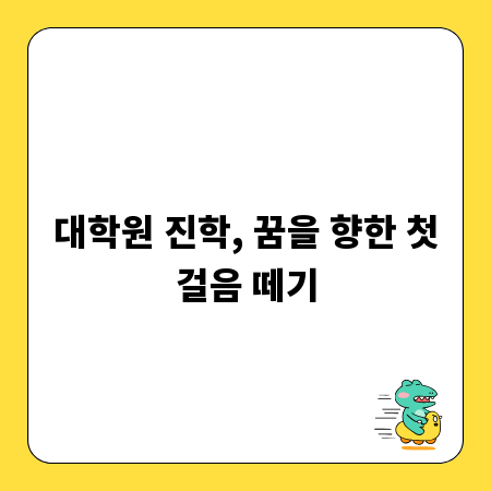 대학원 진학, 꿈을 향한 첫걸음 떼기