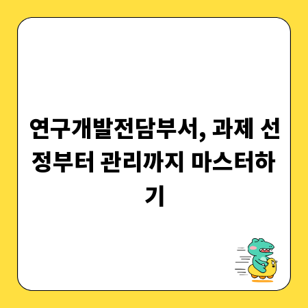 연구개발전담부서, 과제 선정부터 관리까지 마스터하기