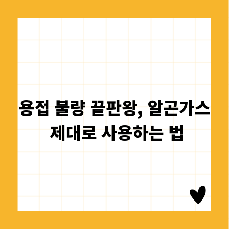 용접 불량 끝판왕, 알곤가스 제대로 사용하는 법