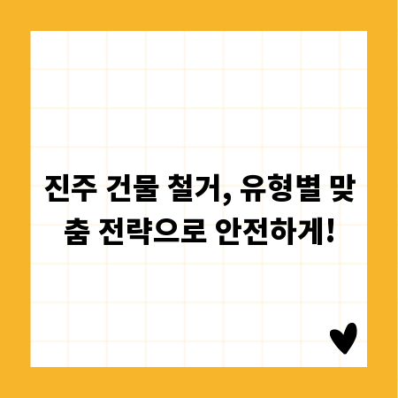 진주 건물 철거, 유형별 맞춤 전략으로 안전하게!