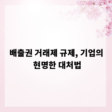 배출권 거래제 규제, 기업의 현명한 대처법