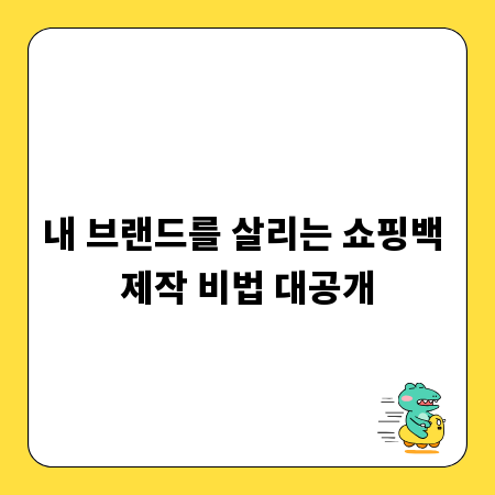 내 브랜드를 살리는 쇼핑백 제작 비법 대공개