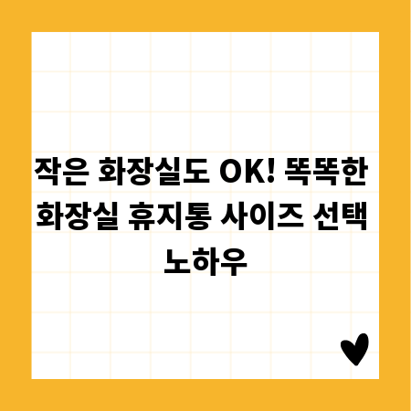 작은 화장실도 OK! 똑똑한 화장실 휴지통 사이즈 선택 노하우