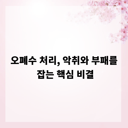 오폐수 처리, 악취와 부패를 잡는 핵심 비결