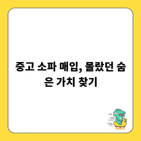 중고 소파 매입, 몰랐던 숨은 가치 찾기