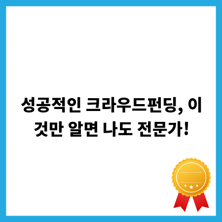 성공적인 크라우드펀딩, 이것만 알면 나도 전문가!