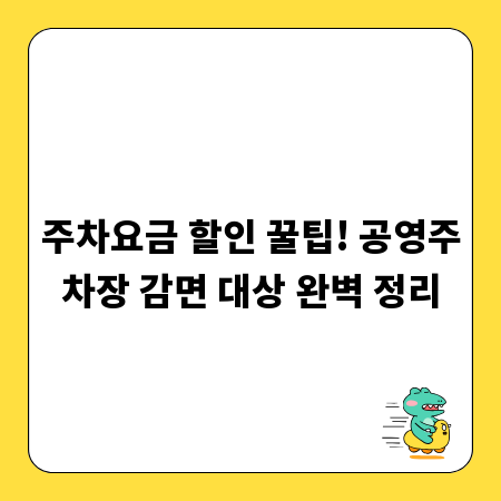 주차요금 할인 꿀팁! 공영주차장 감면 대상 완벽 정리