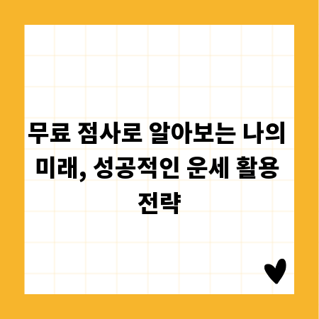 무료 점사로 알아보는 나의 미래, 성공적인 운세 활용 전략