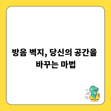 방음 벽지, 당신의 공간을 바꾸는 마법