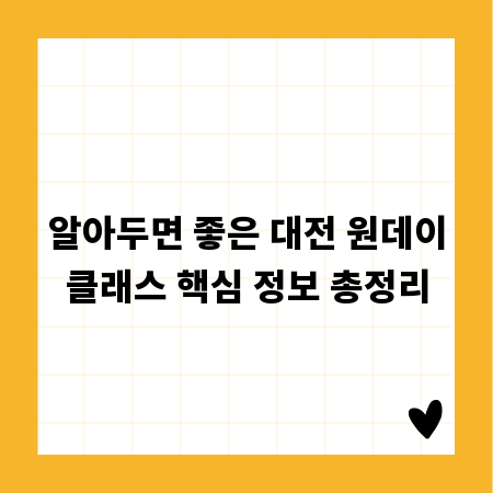알아두면 좋은 대전 원데이클래스 핵심 정보 총정리