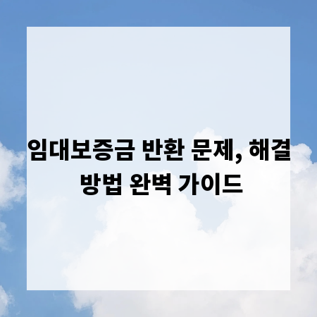 임대보증금 반환 문제, 해결 방법 완벽 가이드