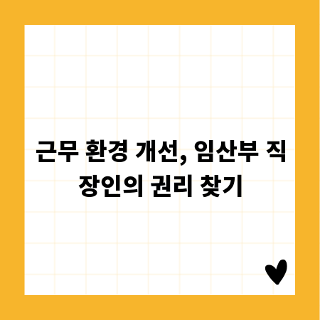 근무 환경 개선, 임산부 직장인의 권리 찾기
