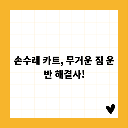손수레 카트, 무거운 짐 운반 해결사!