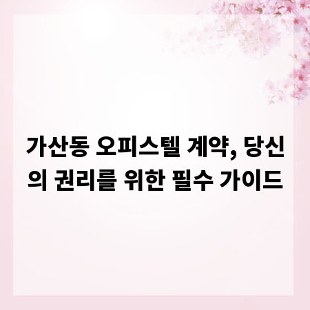 가산동 오피스텔 계약, 당신의 권리를 위한 필수 가이드